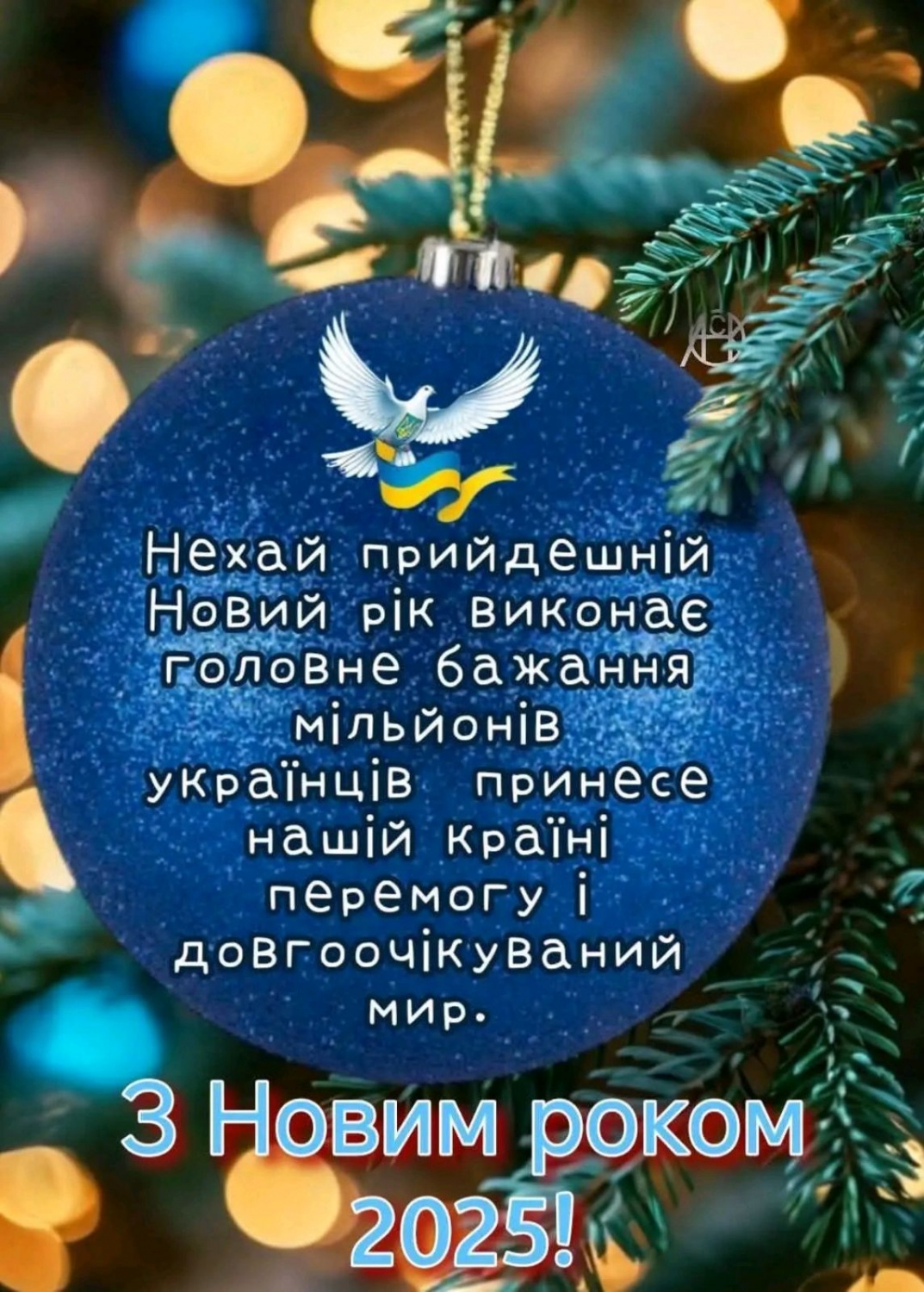 З Новим роком!